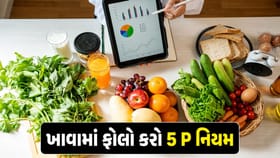 ખાવામાં ફોલો કરો આ 5 'P' નિયમ, સ્વસ્થ રહેવા માટે FSSAIએ આપી સલાહ !