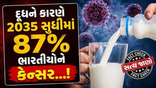 Fact Check : દૂધમાં ભેળસેળથી 2035 સુધીમાં 87% ભારતીયોને કેન્સર થવાનો દાવો કેટલો સાચો, જુઓ Video