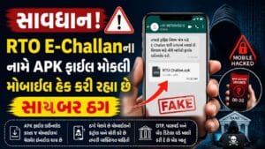 Breaking News : સાવધાન! RTO E-Challanના નામે APK ફાઈલ મોકલી મોબાઈલ હેક કરી રહ્યા છે સાયબર ઠગ, જુઓ Video