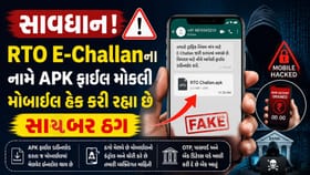 WhatsApp પર આવતી RTO Challan.apk ફાઈલથી બચો ,જુઓ Video
