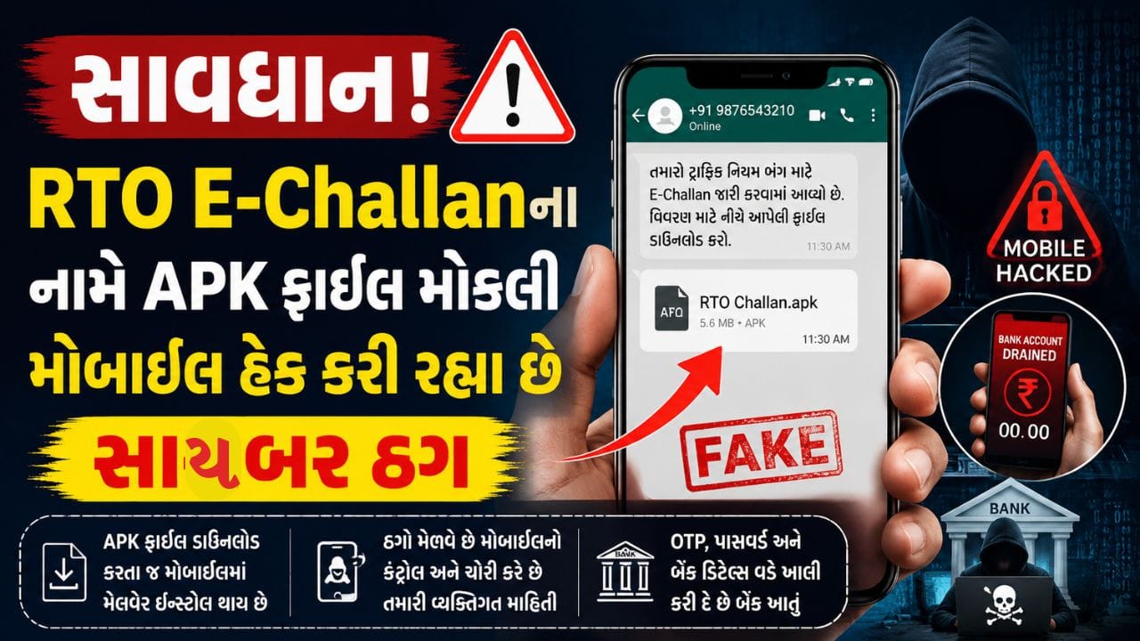 Breaking News : સાવધાન! RTO E-Challanના નામે APK ફાઈલ મોકલી મોબાઈલ હેક કરી રહ્યા છે સાયબર ઠગ, જુઓ Video Breaking News : સાવધાન! RTO E-Challanના નામે APK ફાઈલ મોકલી મોબાઈલ હેક કરી રહ્યા છે સાયબર ઠગ, જુઓ Video