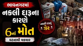 નકલી દારૂ કાંડમાં મૃત્યુઆંક વધીને 6 થયો