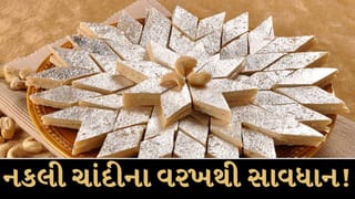મીઠાઈ પર ચમકતી ચાંદીની વરખ બની શકે છે ઝેર ? ખરીદતાં પહેલાં જાણી લો અસલી-નકલી પરખવાની આ ટ્રીક્સ !