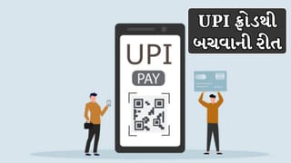માત્ર સ્ક્રીનશોટ જોઈને છેતરાશો નહીં ! ફેક UPI એપ્સથી થઈ રહ્યો છે મોટો ફ્રોડ, બચવા માટે અપનાવો આ 5 ટિપ્સ