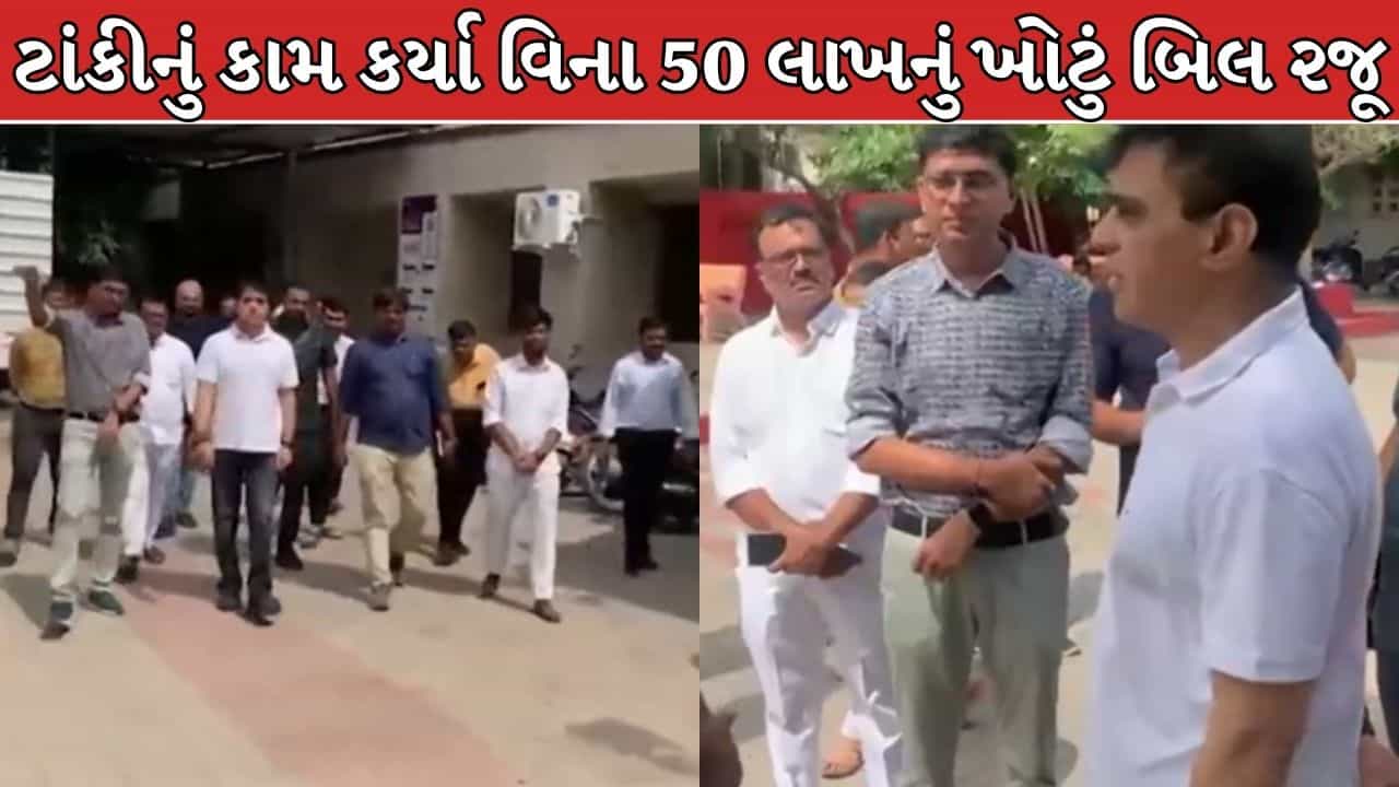 Bhavnagar Palitana Breaking News : ટાંકીનું કામ કર્યા વિના ₹50.43 લાખનું ખોટું બિલ રજૂ! બે ઈજનેર સામે પોલીસ ફરિયાદ, સસ્પેન્શનના આદેશ, જુઓ Video