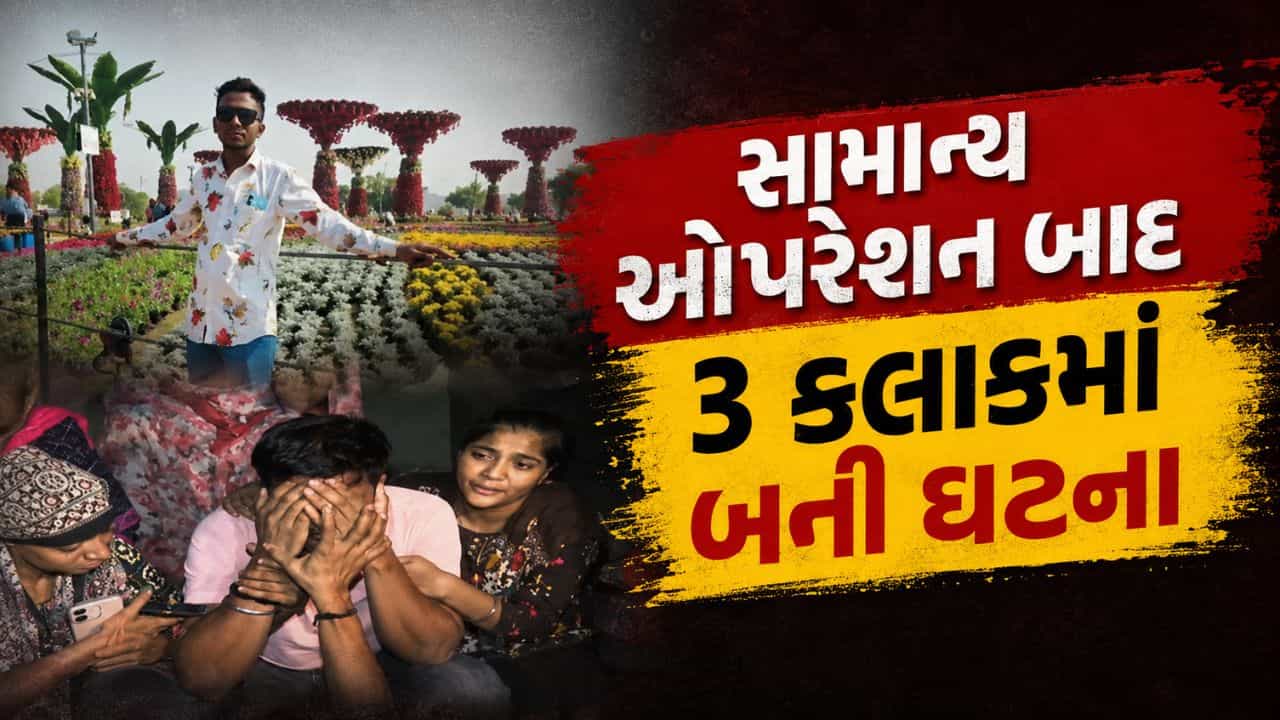 Breaking News : સામાન્ય ઓપરેશનના 3 કલાકમાં પરિવારનો ચિરાગ બુઝાયો, અમદાવાદ સિવિલ હોસ્પિટલમાં યુવકના મોતના મામલે ઘેરા સવાલો
