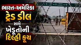 ભારત-અમેરિકા ટ્રેડ ડીલ સામે ખેડૂતોની દિલ્હી કૂચ, જુઓ Video