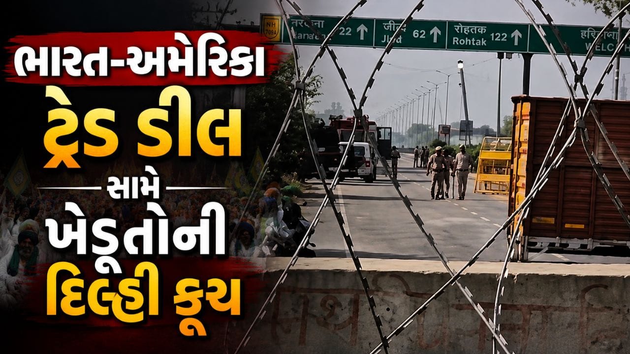 Breaking News : ભારત-અમેરિકા ટ્રેડ ડીલ સામે ખેડૂતોની દિલ્હી કૂચ, હરિયાણા બોર્ડર સીલ Breaking News : ભારત-અમેરિકા ટ્રેડ ડીલ સામે ખેડૂતોની દિલ્હી કૂચ, હરિયાણા બોર્ડર સીલ