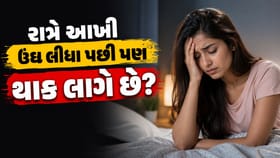 પૂરતી ઊંઘ પછી પણ થાક?