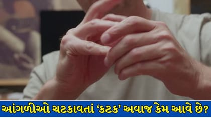 આંગળીઓ ચટકાવવાથી કટક અવાજ કેમ આવે છે? Video