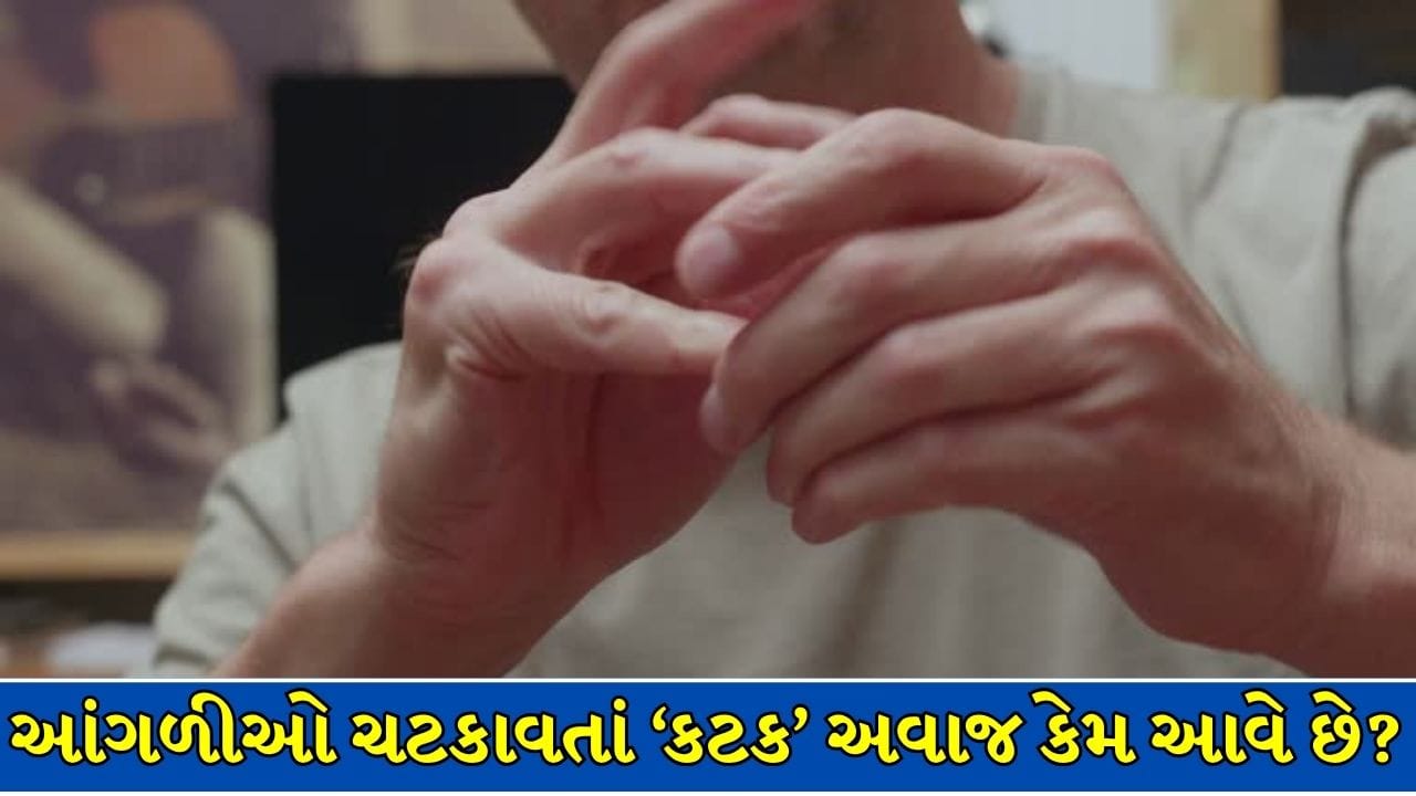 Bone Facts : આંગળીઓ ચટકાવવાથી કટક અવાજ કેમ આવે છે? હાડકાં નહીં, સાંધાની અંદર થાય છે આ પ્રક્રિયા! Video