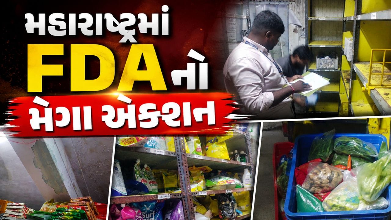 Breaking News : મહારાષ્ટ્રમાં FDA ની મેગા કાર્યવાહી, અનેક જિલ્લામાં દરોડા, કાજુ કતરીથી ખાદ્યતેલ સુધી, કરોડોનો માલ જપ્ત