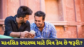 મિત્ર માનસિક સ્વાસ્થ્ય માટે યોગ્ય છે? સાચા મિત્રના 5 લક્ષણ ઓળખો
