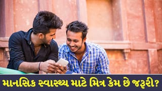 Friendship Day : શું તમારો મિત્ર માનસિક સ્વાસ્થ્ય માટે યોગ્ય છે ? ઓળખો સાચા મિત્રના આ 5 ખાસ લક્ષણ !