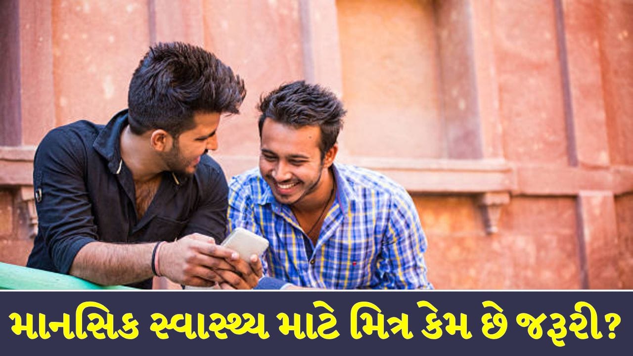 Friendship Day : શું તમારો મિત્ર માનસિક સ્વાસ્થ્ય માટે યોગ્ય છે ? ઓળખો સાચા મિત્રના આ 5 ખાસ લક્ષણ !