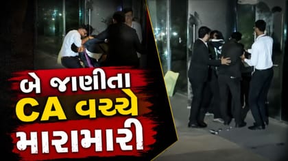 ગિફ્ટ સિટી ક્લબમાં બે જાણીતા CA વચ્ચે મારામારી
