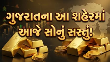 ગુજરાતના આ શહેરમાં આજે સસ્તું મળી રહ્યું સોનું! જાણો લેટેસ્ટ ભાવ