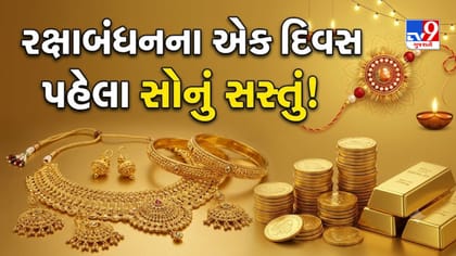 રક્ષાબંધનના એક દિવસ પહેલા ઘટ્યો સોનાનો ભાવ, ચાંદી પણ થઈ સસ્તી