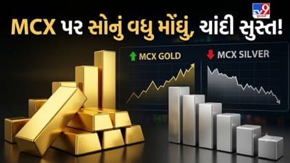 MCX પર સોના ચાંદીમાં હલચલ! સોનું વધુ મોંઘું, જ્યારે ચાંદી પડી ફિકી