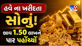 સોનામાં ફરી આવી આગ ઝરતી તેજી ! આજે 1.50ને પાર પહોંચી ગયો સોનાનો ભાવ