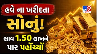 Gold-Silver Rate Today : સોનામાં ફરી આવી આગ ઝરતી તેજી ! આજે 1.50 લાખને પાર પહોંચી ગયો સોનાનો ભાવ