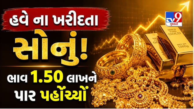 સોનામાં ફરી આવી આગ ઝરતી તેજી ! આજે 1.50ને પાર પહોંચી ગયો સોનાનો ભાવ