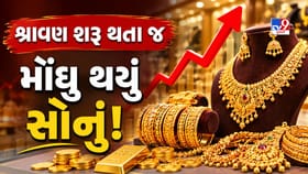 શ્રાવણની શરુઆતની સાથેે જ સોનું થયું મોંઘુ ! પણ ચાંદી થઈ સસ્તી