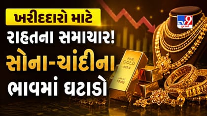 ગોલ્ડ માર્કેટમાં મંદીનો માહોલ! આજે ઘટી ગયો સોના-ચાંદીનો ભાવ