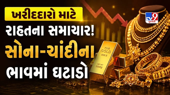 ગોલ્ડ માર્કેટમાં મંદીનો માહોલ! આજે ઘટી ગયો સોના-ચાંદીનો ભાવ