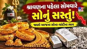 શ્રાવણના પહેલા સોમવારે ઘટ્યો સોનાનો ભાવ! જાણો ગુજરાતમાં કેટલી છે કિંમત