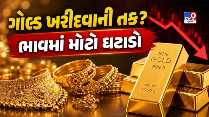 સોના-ચાંદીના ભાવમાં થઈ ગયો મોટો ઘટાડો ! જાણો હજુ કેટલો ઘટશે ભાવ?