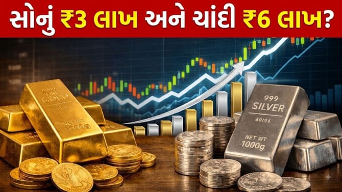 શું સોનું ₹3 લાખ અને ચાંદી ₹6 લાખ થશે? એક લેખકે કરી 'મોટી ભવિષ્યવાણી'