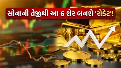 સોનાના વધતા ભાવથી આ 6 શેરમાં આવશે 'જોરદાર તેજી'