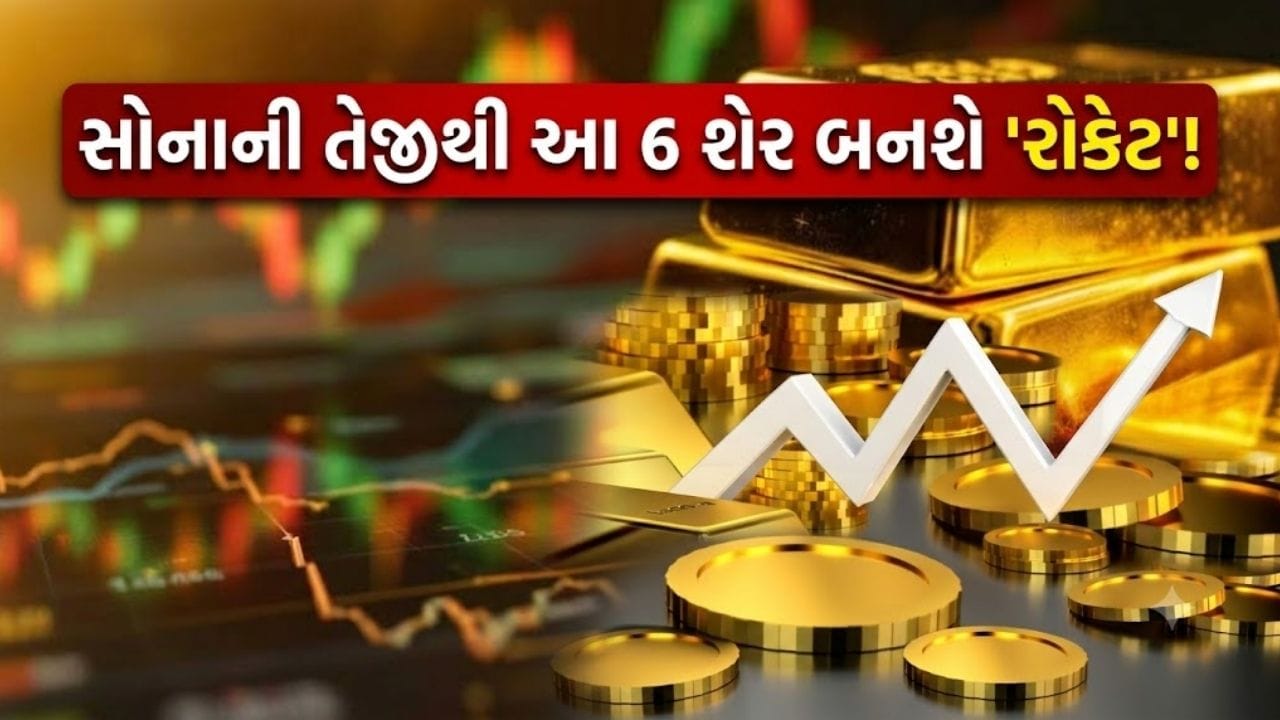સોનાના વધતા ભાવથી આ 6 સ્ટોકમાં આવશે ‘મોટો ઉછાળો’, તમારા પોર્ટફોલિયોમાં કયા કયા શેર છે?