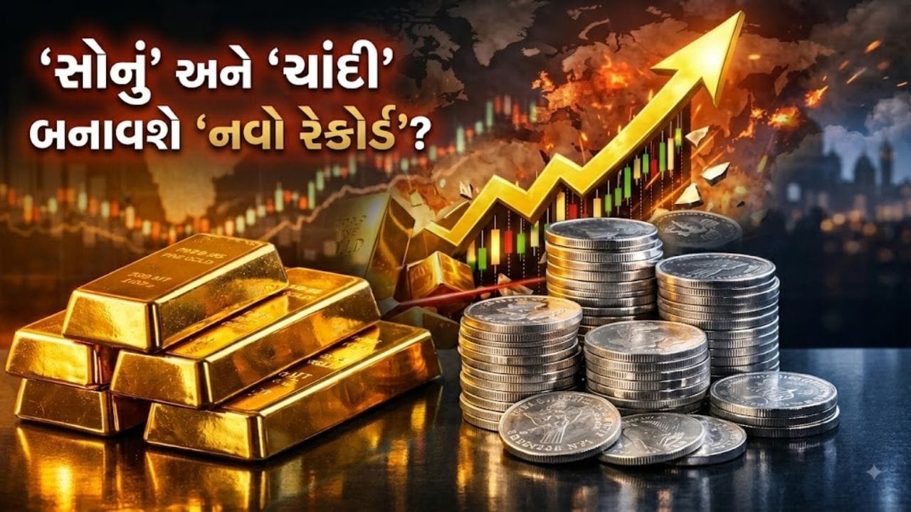 શું સોના-ચાંદીના ભાવ ઓલ-ટાઇમ હાઇનો રેકોર્ડ તોડશે? આગામી સપ્તાહે કિંમતો કયા નવા શિખરે પહોંચશે?