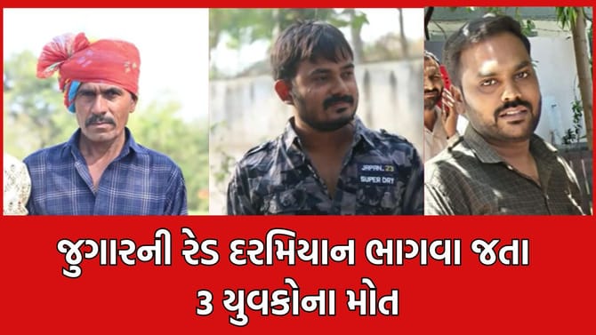 ભાવનગર: જુગારની રેડ દરમિયાન ભાગવા જતા ત્રણ યુવકોના મોત થયાનો દાવો
