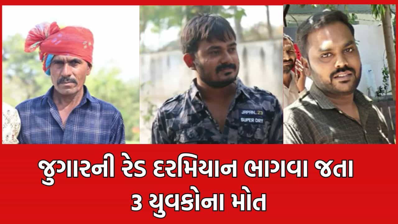ભાવનગર:જુગારની રેડ દરમિયાન ત્રણ યુવકોના મોત, પોલીસથી બચવા ભાગવાનો પ્રયાસ કરતા કૂવામાં પડવાથી થયુ મૃત્યુ