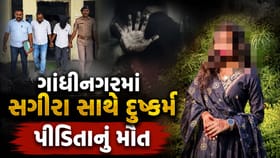 ગાંધીનગરમાં 17 વર્ષિય સગીરા પર દુષ્કર્મ, અતિશય રક્તસ્ત્રાવને કારણે મોત