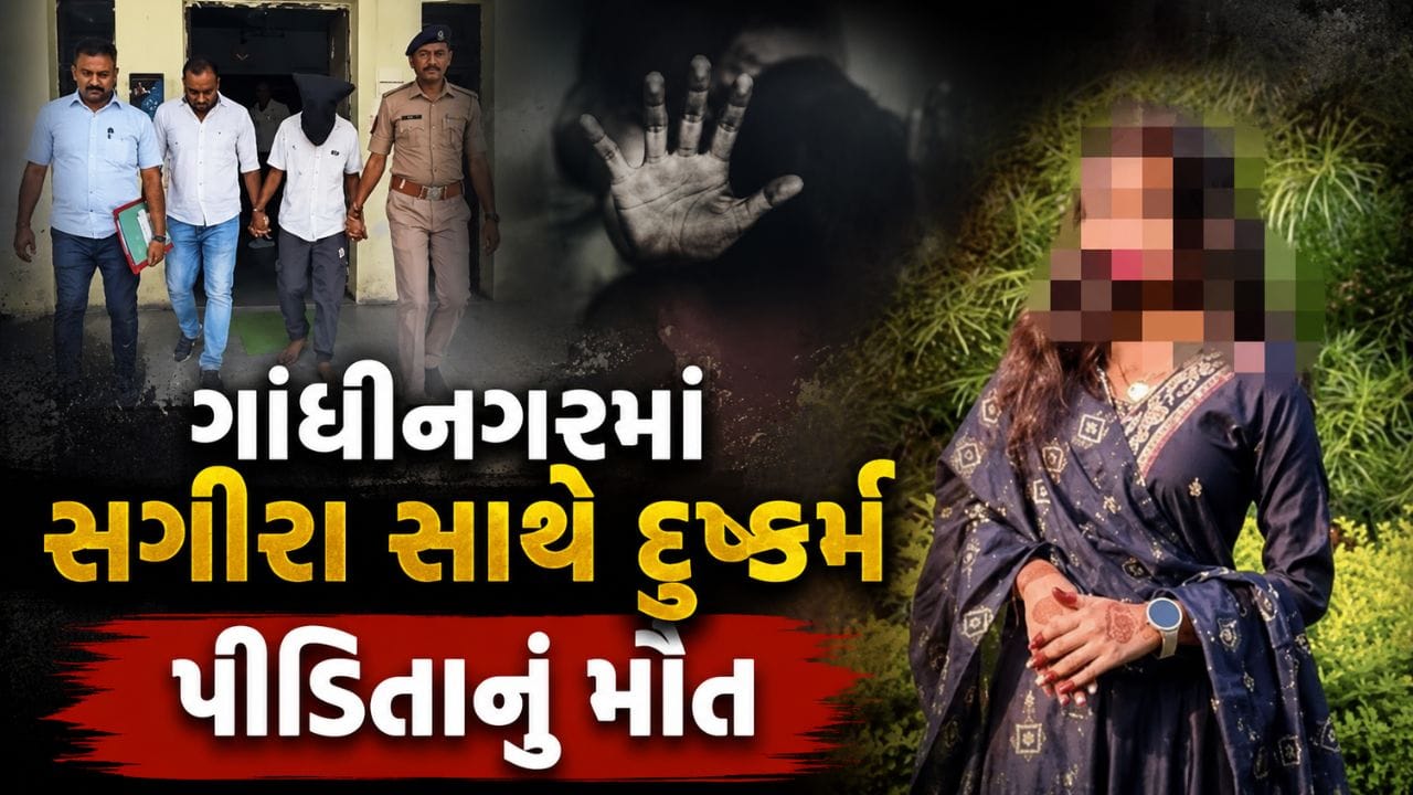 ગાંધીનગરમાં 17 વર્ષિય સગીરા પર દુષ્કર્મ બાદ અતિશય રક્તસ્ત્રાવને કારણે નિપજ્યુ મોત, નરાધમની ધરપકડ- Video