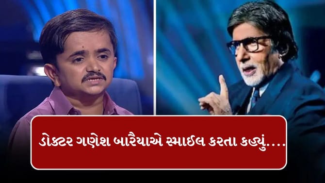 અમિતાભ બચ્ચને ડોક્ટર ગણેશ બારૈયાને કહ્યું સારવાર માટે તારી પાસે આવીશ