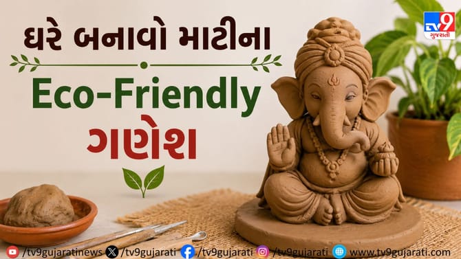 ઘરે સરળતાથી બનાવો માટીના ઇકો-ફ્રેન્ડલી ગણપતિ, જાણો આખી રીત