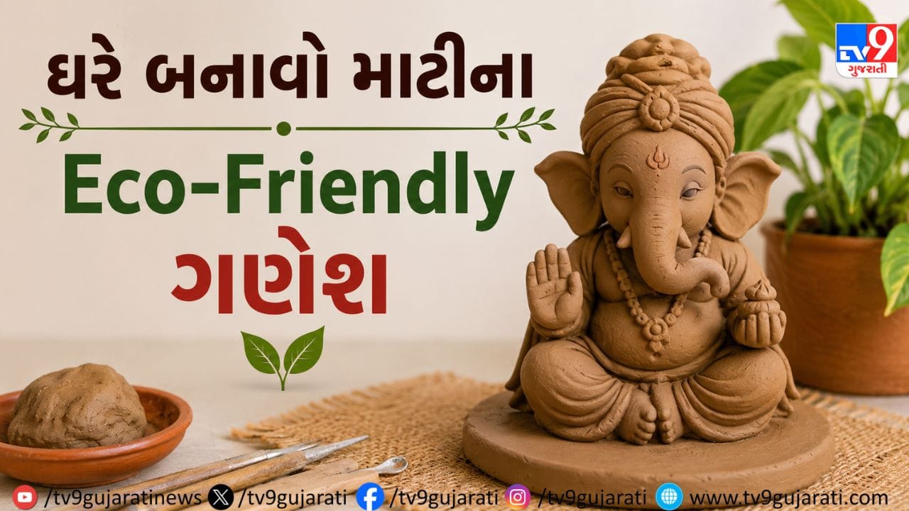 Ganesh Chaturthi 2026 : ઘરે જ બનાવો માટીના Eco-Friendly ગણેશજી, જાણી લો સ્ટેપ-બાય-સ્ટેપ સરળ DIY રીત- જુઓ Video