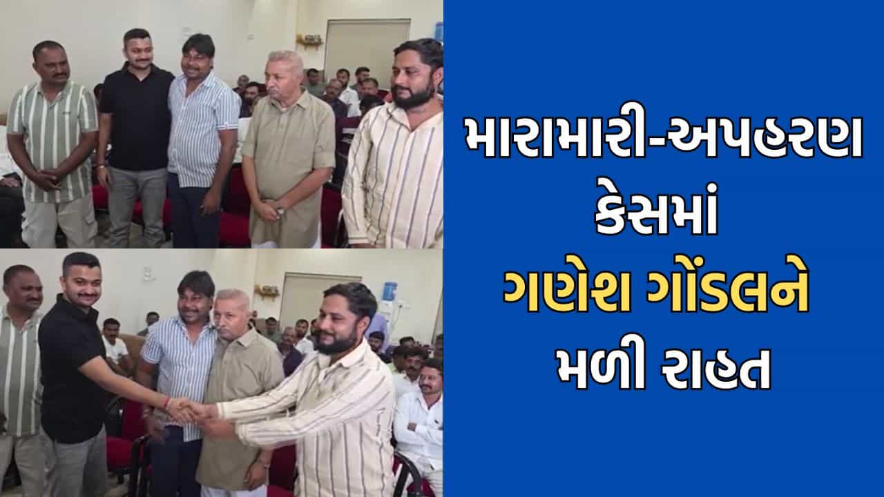 સંજય સોલંકી અપહરણ અને મારામારી કેસમાં ગણેશ ગોંડલ નિર્દોષ જાહેર, મે 2024માં કાર ઓવરટેક મામલે હતી ફરિયાદ- Video