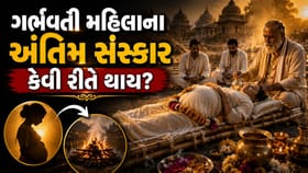 ગર્ભવતી મહિલાના અંતિમ સંસ્કારનો અનોખો નિયમ, જાણો