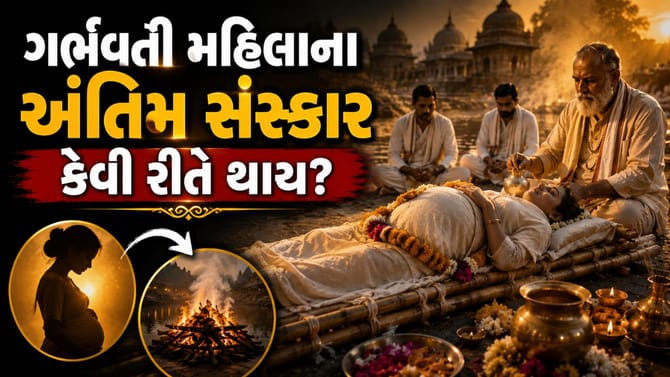 ગર્ભવતી મહિલાના અંતિમ સંસ્કારનો અનોખો નિયમ, જાણો