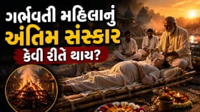 ગર્ભવતી મહિલાના અંતિમ સંસ્કારનો અનોખો નિયમ, જાણો