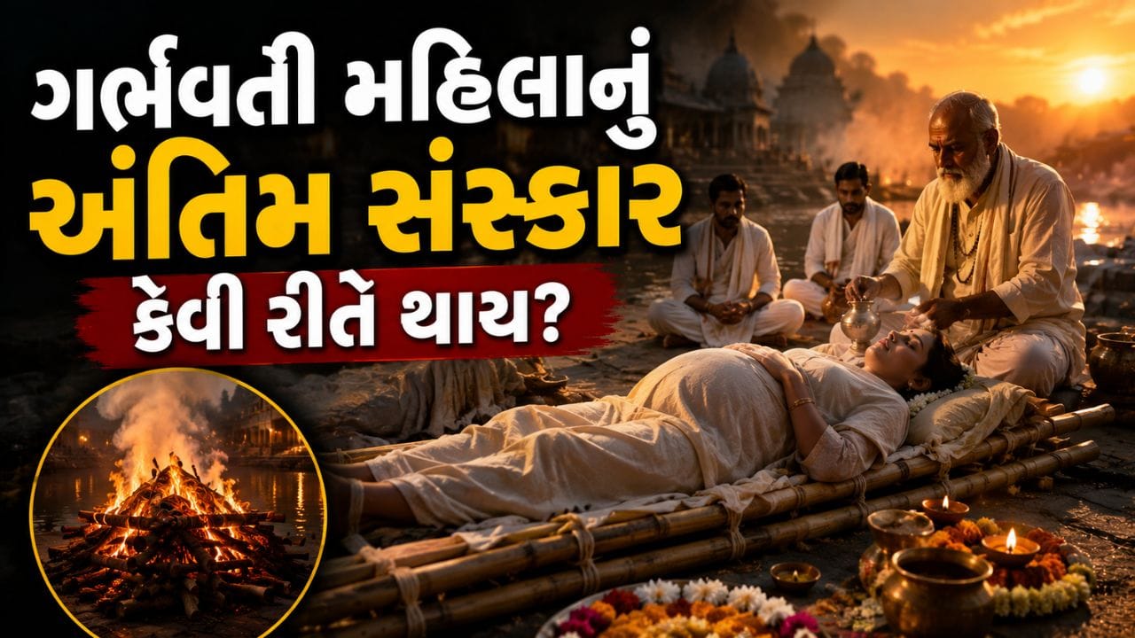 ગર્ભવતી મહિલાની મૃત્યુ થાય તો અંતિમ સંસ્કાર કેવી રીતે થાય? જાણો શું છે શાસ્ત્રોનો નિયમ!