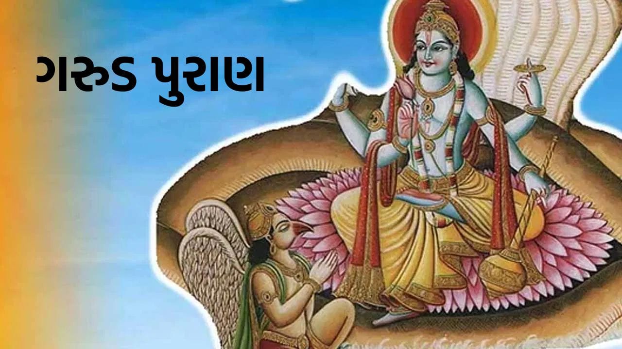 આ બાબતને લઈને લોકોના મનમાં વારંવાર પ્રશ્ન થાય છે કે આની પાછળ ધાર્મિક કારણો શું છે. આપણા ધર્મગ્રંથો, ખાસ કરીને ગરુડ પુરાણમાં આ અંગે વિસ્તૃત ઉલ્લેખ મળે છે. સનાતન ધર્મમાં દીકરીને દેવીનું સ્વરૂપ માનવામાં આવે છે અને તેનું અપમાન કે તેની સાથે હિંસા અધર્મ ગણાય છે. તેવામાં એ સવાલ થવો સ્વાભાવિક છે કે જ્યારે દીકરી આટલી પૂજનીય છે, તો તેને મુખાગ્નિ આપવાથી કેમ રોકવામાં આવે છે?