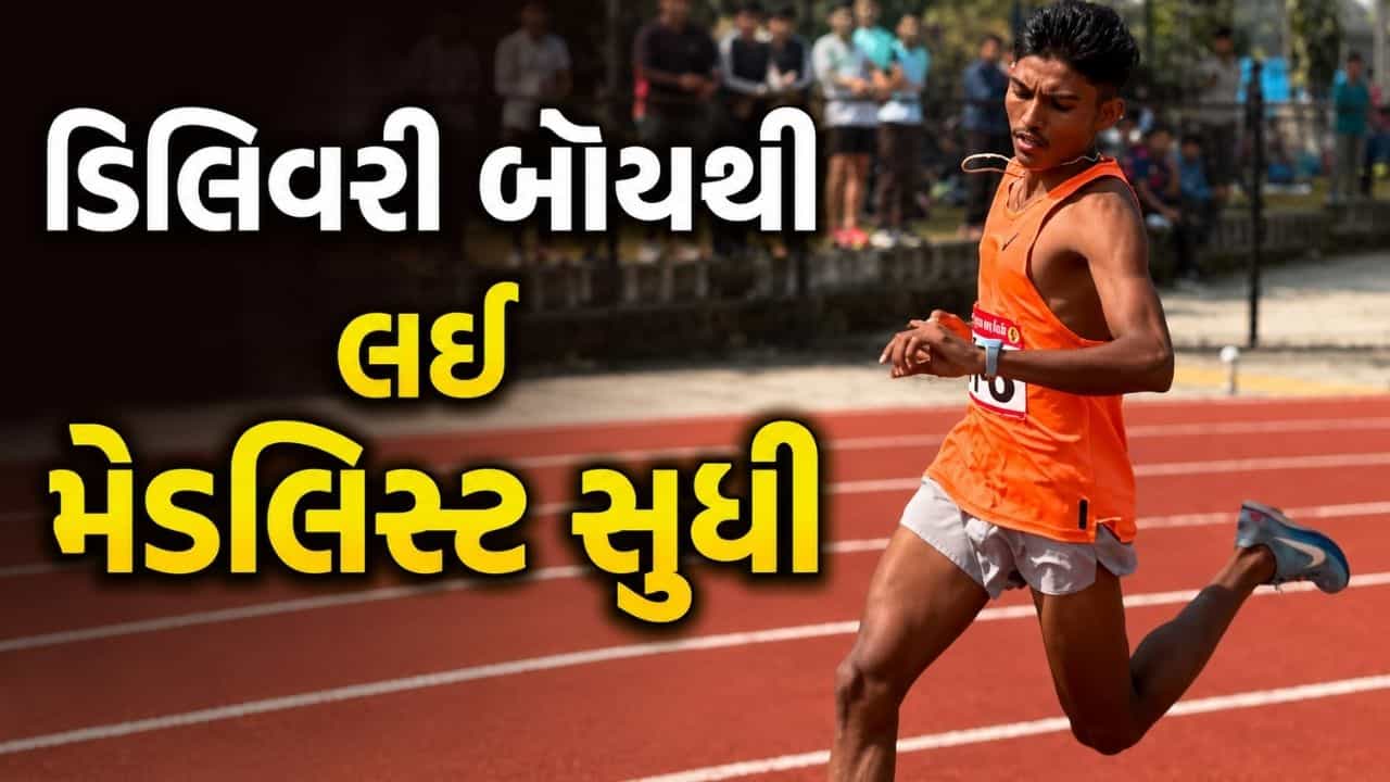 Maharashtra Breaking News : ડિલિવરી બોયથી લઈ સિલ્વર મેડલિસ્ટ સુધી, વાંચો નાગપુરના ચેમ્પિયન રનરની કહાની !