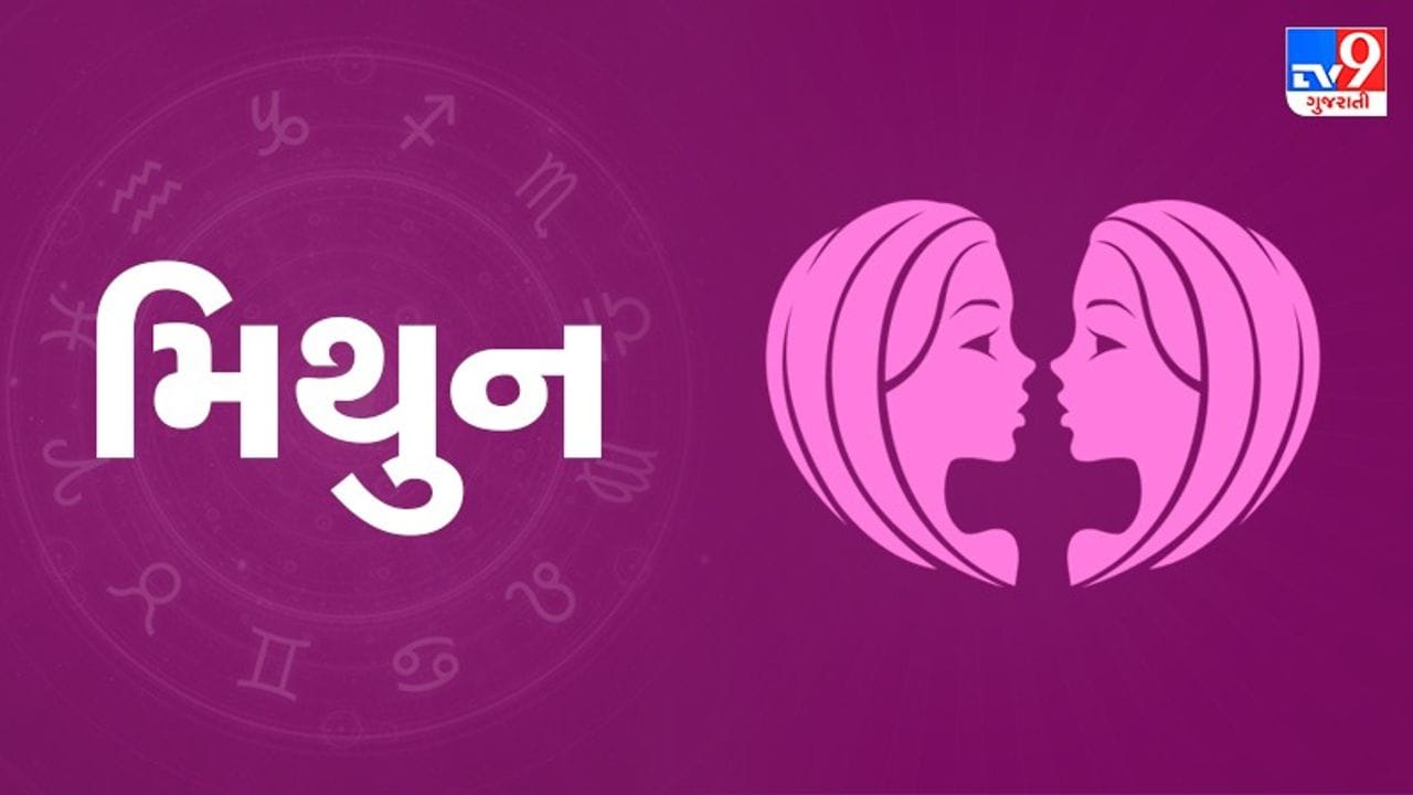 મિથુન રાશિ: આજે રચનાત્મક અને નવા વિચારો સાથે કામ કરવાથી સફળતા મળશે. નોકરીમાં સહકર્મીઓનો પૂર્ણ સહયોગ પ્રાપ્ત થશે. અભ્યાસ કરતા વિદ્યાર્થીઓ માટે ધ્યાન કેન્દ્રિત કરવાનો આ ઉત્તમ સમય છે. પ્રેમ સંબંધોમાં મધુરતા જળવાઈ રહેશે અને નવી શરૂઆત થઈ શકે છે. વ્યવસાયિક બાબતોમાં કોઈના પર આંધળો વિશ્વાસ મૂકવો નહીં. વાયરલ ઇન્ફેક્શન કે શરદી-ધૂળથી બચાવ કરવો. (ઉપાય: ગણેશજીને દૂર્વા અર્પણ કરો અને ઓમ ગં ગણપતયે નમઃ નો જાપ કરો.)